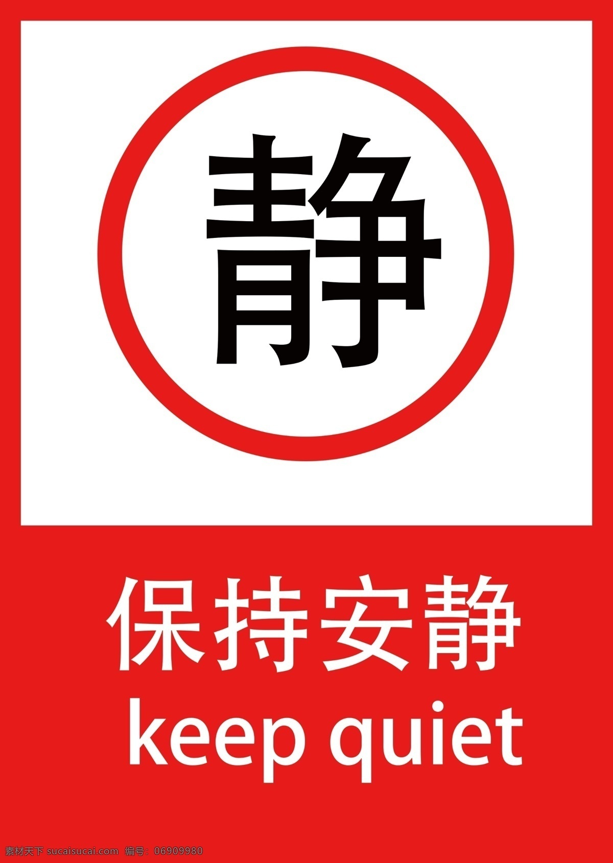 保持安静素材图片下载-素材编号06909980-素材天下图库