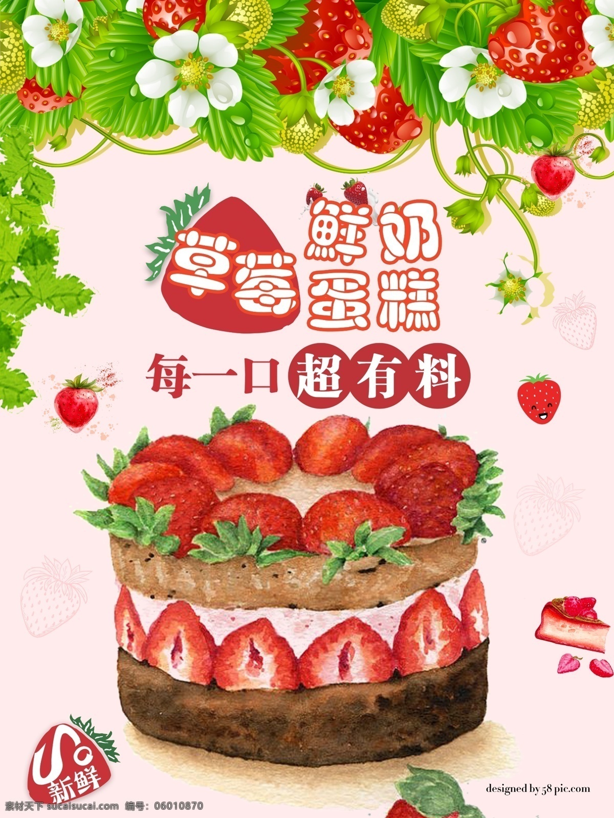 草莓蛋糕 甜品海报 草莓海报 鲜奶蛋糕 一口 都 超 料
