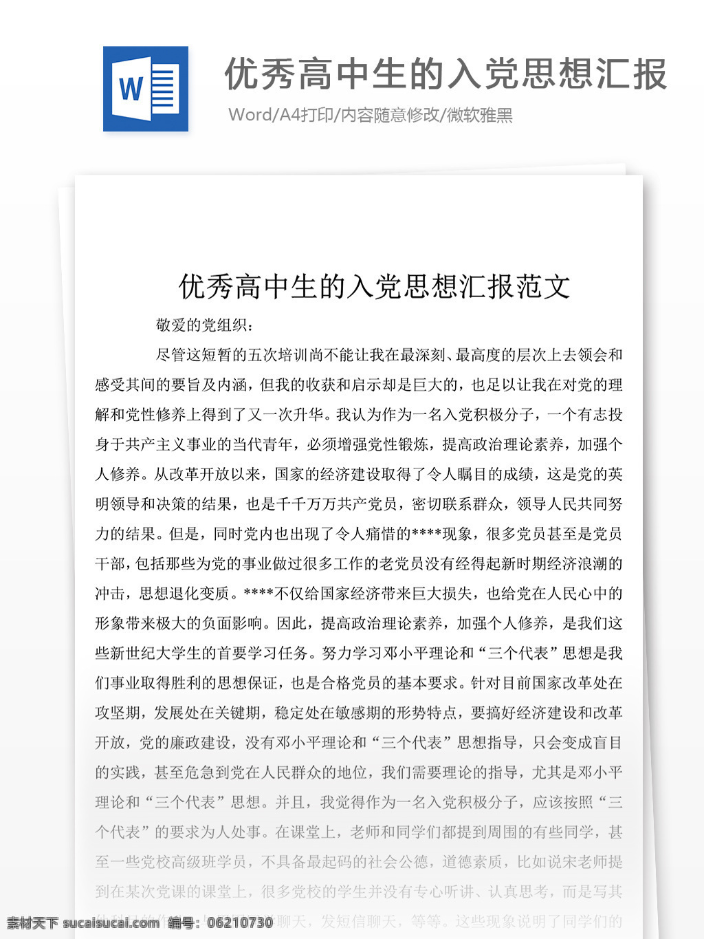 优秀 高中生 入党 思想 报告 总结 思想汇报 思想汇报素材 思想汇报模板 思想汇报范文 实用范文模板 实用文档 文档模板 word