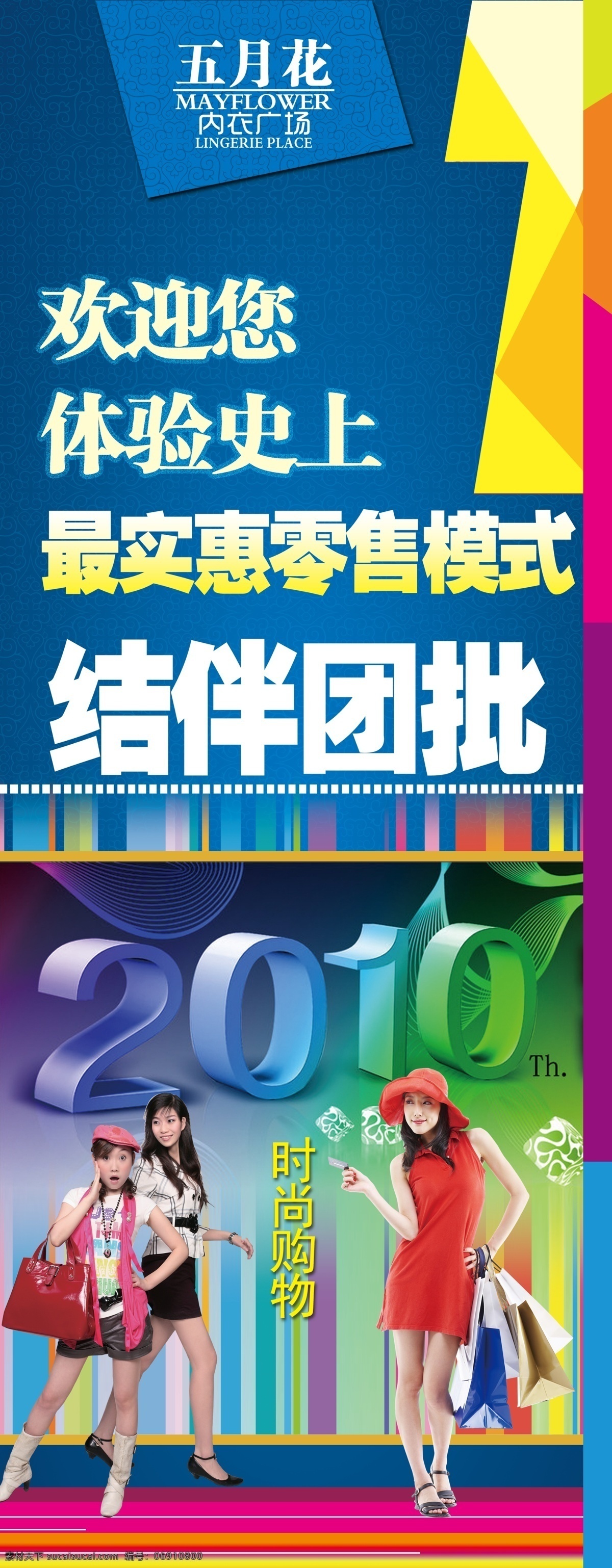 2010 x展架 购物 购物街 广告设计模板 国内广告设计 美女购物 实惠 五月花 内衣 广场 结伴团批 销量 零售模式 内衣广场 海报 源文件 其他海报设计