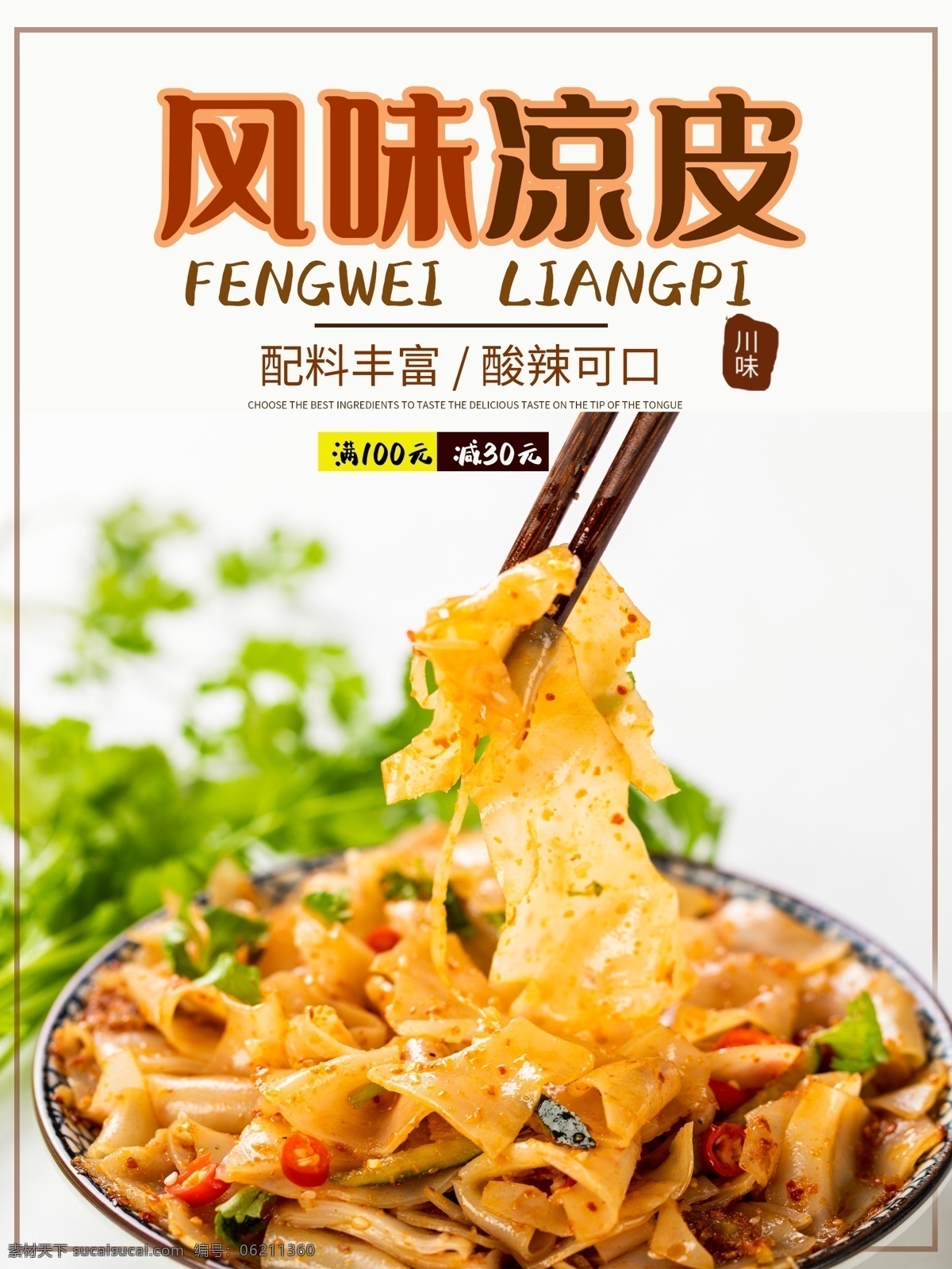 凉粉 米皮 西安凉皮 凉皮外卖 凉皮馆 凉皮开业 麻酱凉皮 凉面皮 凉皮海报 凉皮展板 凉皮广告 凉皮宣传 凉皮陕西小吃 凉皮展架 凉皮墙画 凉皮挂画 凉皮挂图 凉皮图片 凉皮灯箱 凉皮小吃 陕西凉皮 秦镇凉皮 米面凉皮 汉中凉皮 招牌凉皮 果蔬凉皮 特色凉皮 网红凉皮 红油凉皮 美味凉皮 美食