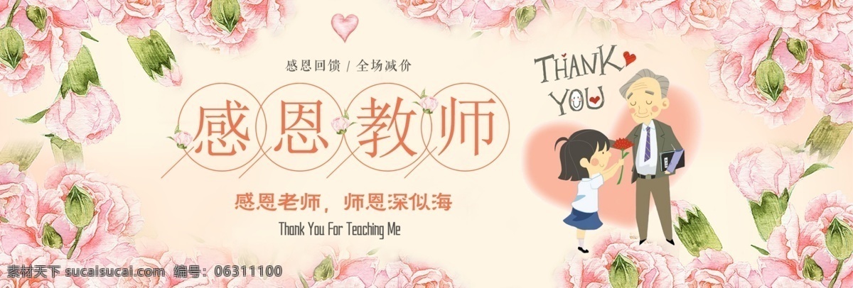 粉色 鲜花 温馨 感恩 教师节 淘宝 促销 banner 海报 老师 卡通 电商 天猫
