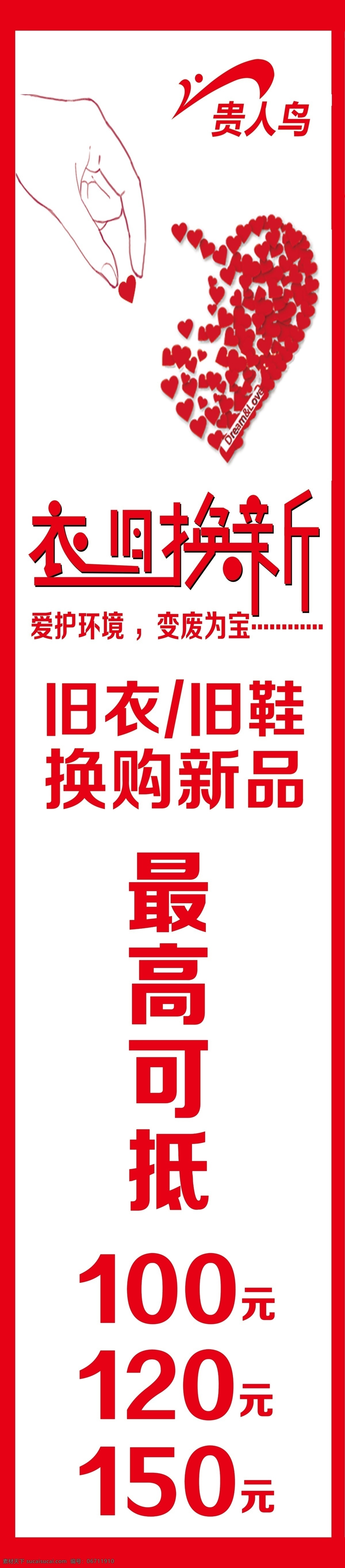 贵人鸟宣传 以旧换新 活动 活动素材 买一送一 夏季出清 服装广告 贵人鸟标志 贵人鸟 国庆节 宣传 贵人鸟折扣 文化艺术 传统文化