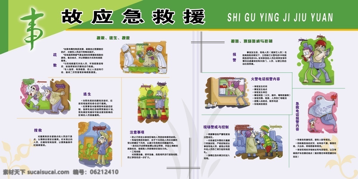事故 应急 救援 展板 宣传漫画 疏散 逃生 搜救 注意事项 报警 宣传栏 展板模板 广告设计模板 源文件