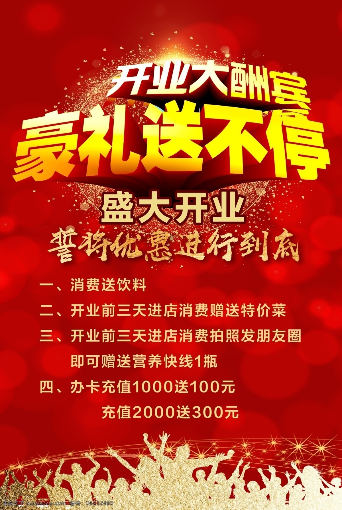 开业送豪礼 新店开业 开业海报 开业活动 开业有礼 盛大开业 开业盛典 隆重开业 盛装开业 开业海报设计 开业广告 开业促销 火爆开业 开业酬宾 开业啦 重装开业 即将开业 开业宣传单 开业庆典 开业dm单 开业背景 开业素材 开业模板 开业设计 饭店开业 商场开业 开业彩页 开业吊旗 开业传单 开业钜惠