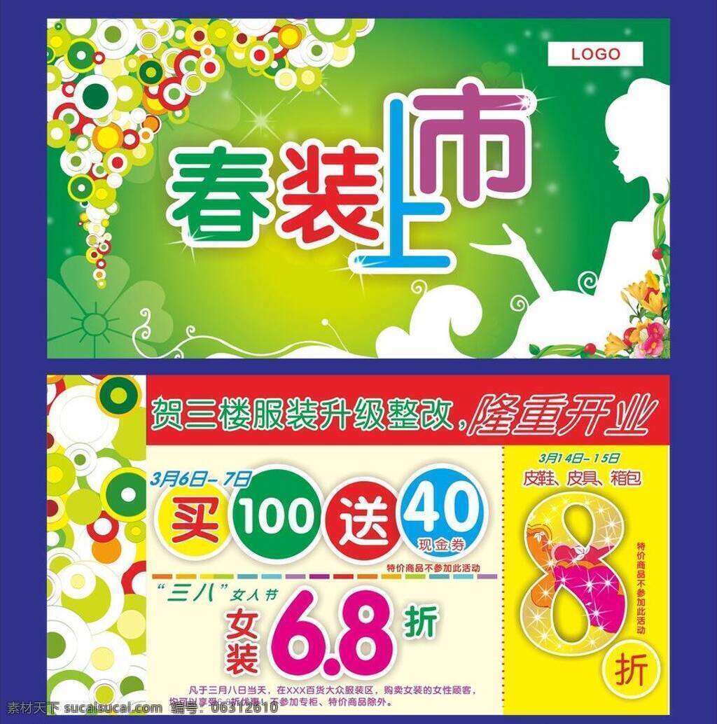 8折 百货 春 春季 春天 春天元素 封面 春装上市吊旗 主题 重装开业 买送 女装 用品 专柜活动 商场百货 矢量 其他海报设计