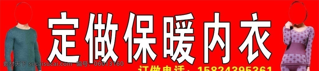 保暖内衣定做 保暖内衣 品牌内衣 内衣定做 定做内衣 内衣门头 内衣广告 矢量图