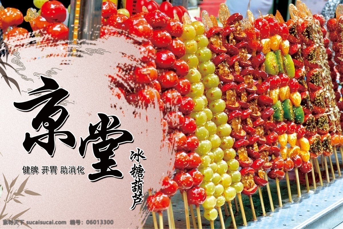 冰糖葫芦 北京冰糖葫芦 冰糖葫芦海报 冰糖葫芦宣传