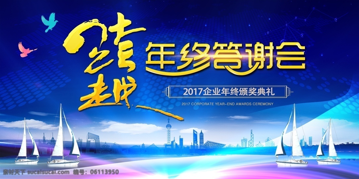 跨越 年终 颁奖典礼 答谢会 海报 炫彩签约仪式 宣传展板 签约仪式展板 签约仪式海报 帆船 蓝色科技 大气背景 企业文化 年终颁奖典礼 颁奖海报 颁奖展板 颁奖活动 企业颁奖 年终答谢会 舞台背景 企业年会 年会背景 蓝色绚丽背景 城市 大海 标志性建筑 2017 字体设计 鸽子 科技背景 绚丽背景 线条背景 极光背景 作品