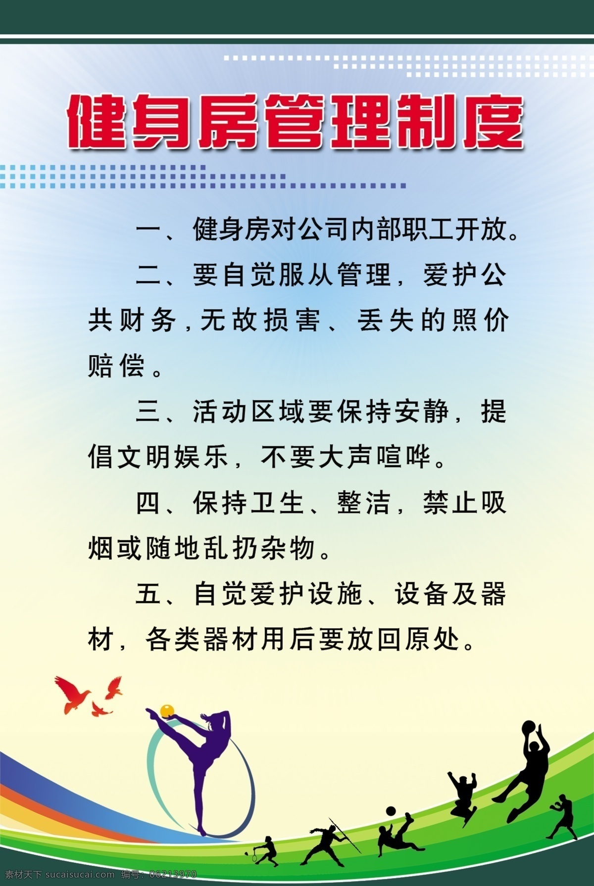 健身房 管理制度 健身 规章 管理 室内 运动 制度 纪律 招贴设计