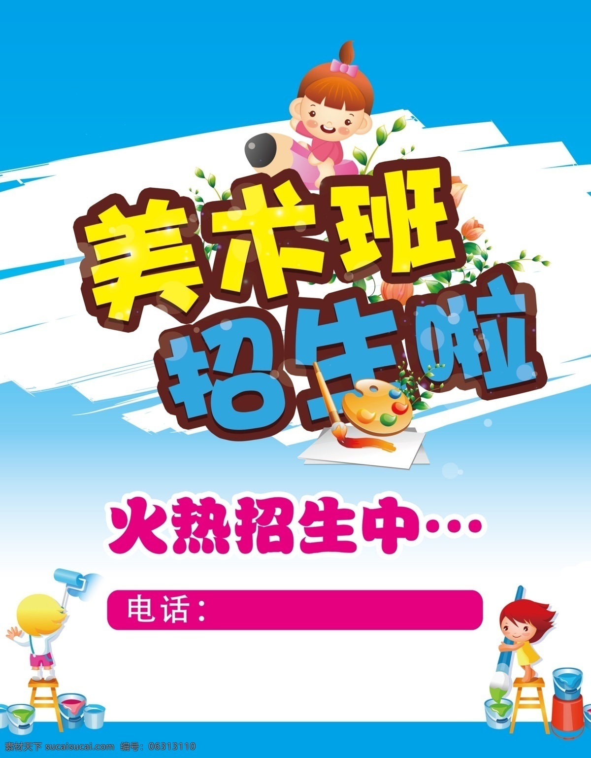 美术 绘画 海报 少儿 培训班 招生 分层