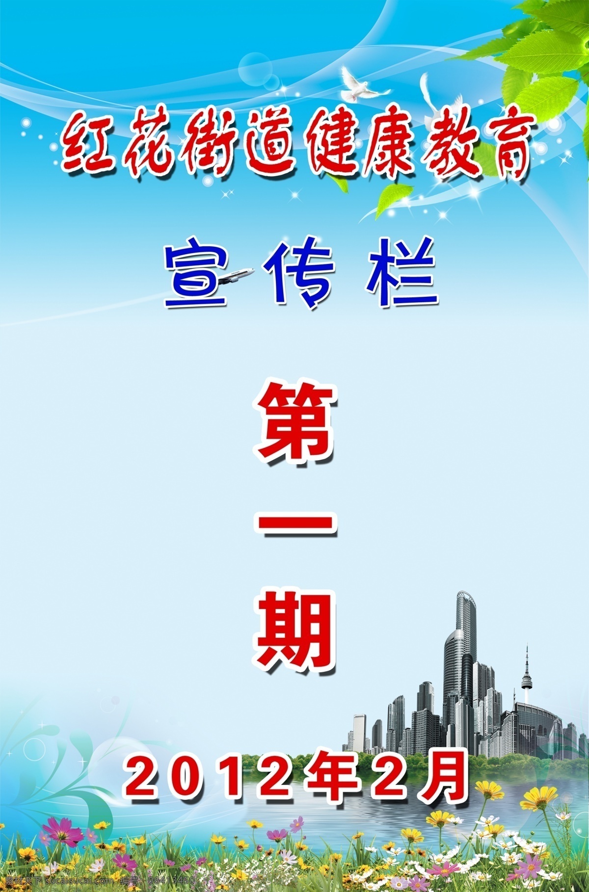 健康教育 宣传栏 健康生活 健康知识 健康背景 健康宣传栏 健康宣传 健康教育宣传 关爱健康 健康教育专栏 健康展板 健康教育展板 宣传 专栏 健康教育知识 健康教育图 树叶 蓝天 白云 版头 版头设计 宣传栏模版 花草 白鸽 鸽子 和平鸽 城市 城市楼房 城市建筑 城市风景 高楼 大厦 城市高楼 展板模板 广告设计模板 源文件