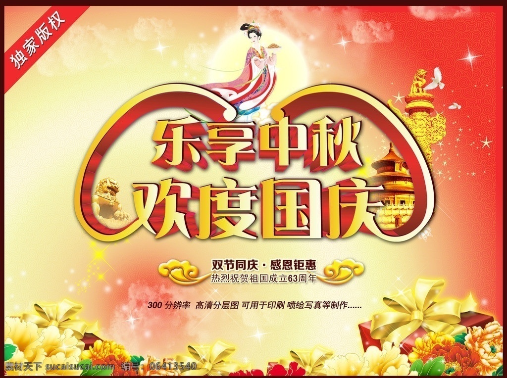 乐享中秋 欢度国庆 乐享 中秋 嫦娥 祥云 天安门 花 星光 鸽子 全城钜惠 双节同庆 华表 中华柱 白云 云朵 礼物盒 国庆节 节日素材 源文件