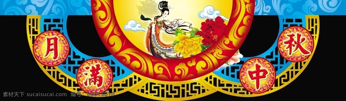 月 满 中秋 花 镂空花纹 人 祥云 云彩 节日素材 中秋节
