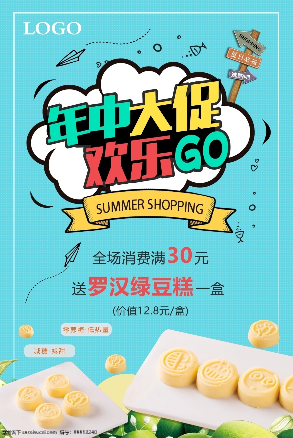食品海报 食品 海报 糕点 清爽 大促 买送
