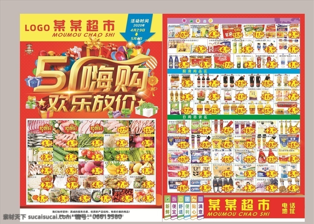 五 超市 促销 海报 超市促销 五一嗨购 五一海报 五一促销 五一超市海报 超市海报 超市排版 超市单页 促销单页 五一单页