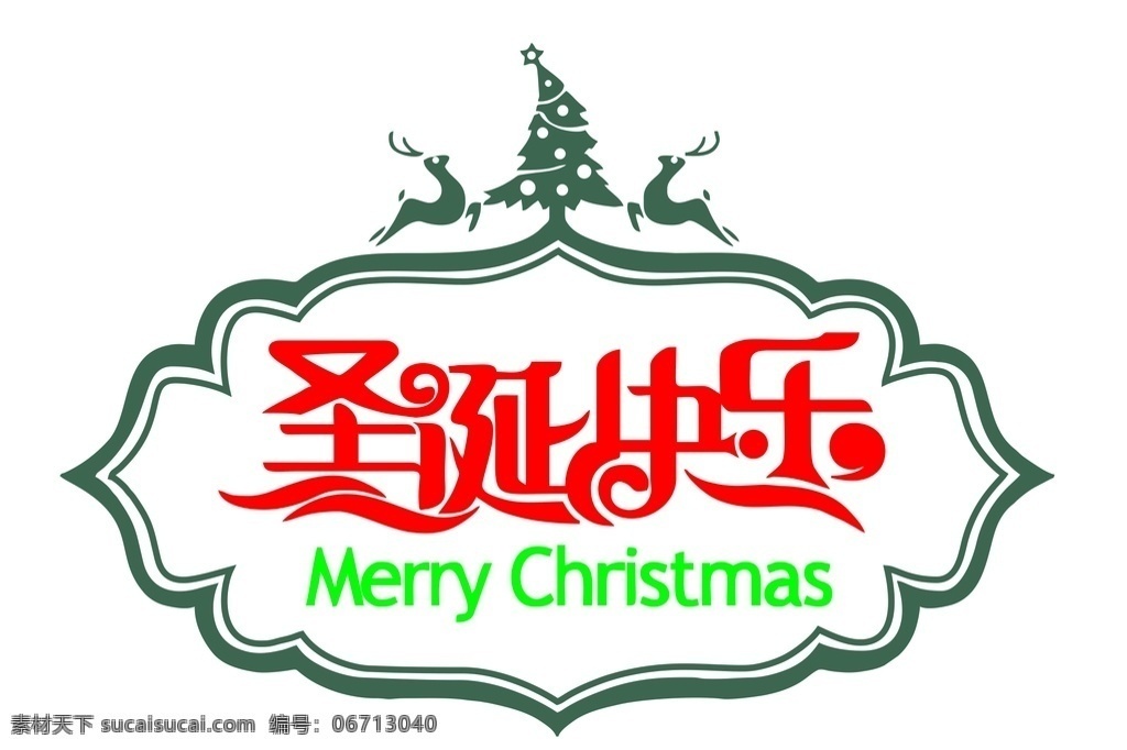 圣诞快乐 字体 圣诞快乐字体 美术字 圣诞字体 文化艺术 节日庆祝
