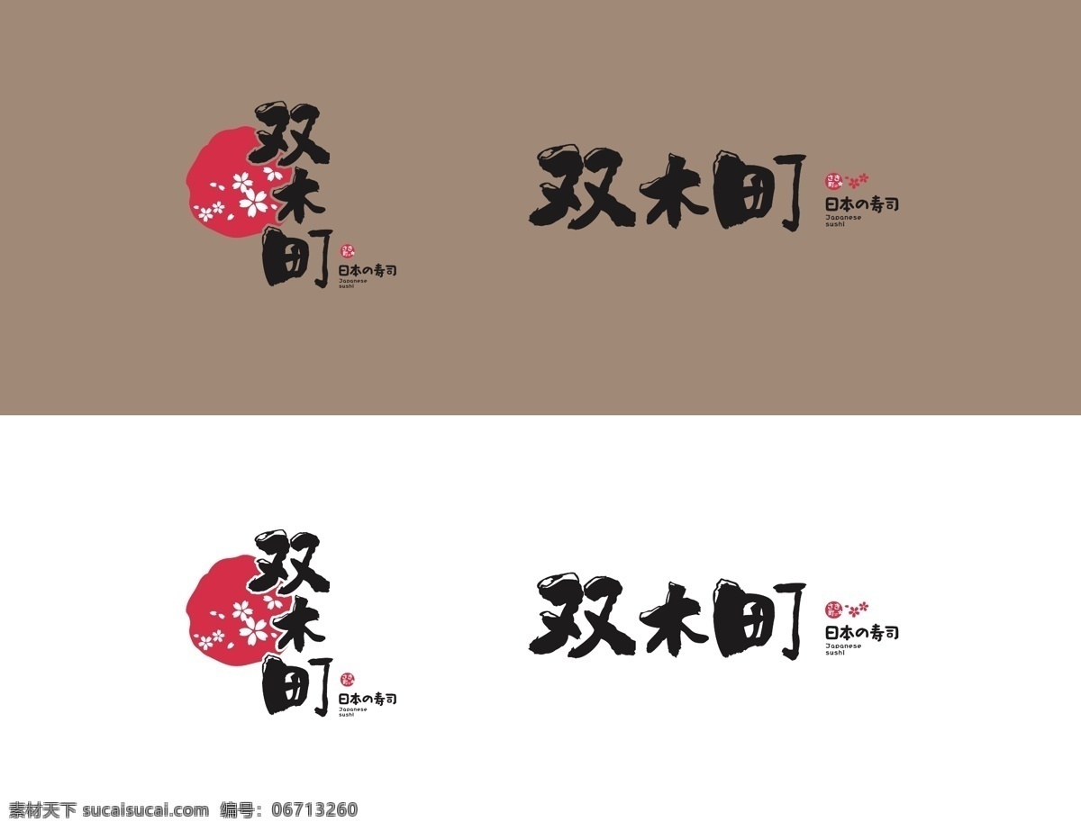 日 料 餐饮 logo 日料 日本餐饮 日系 樱花 logo设计