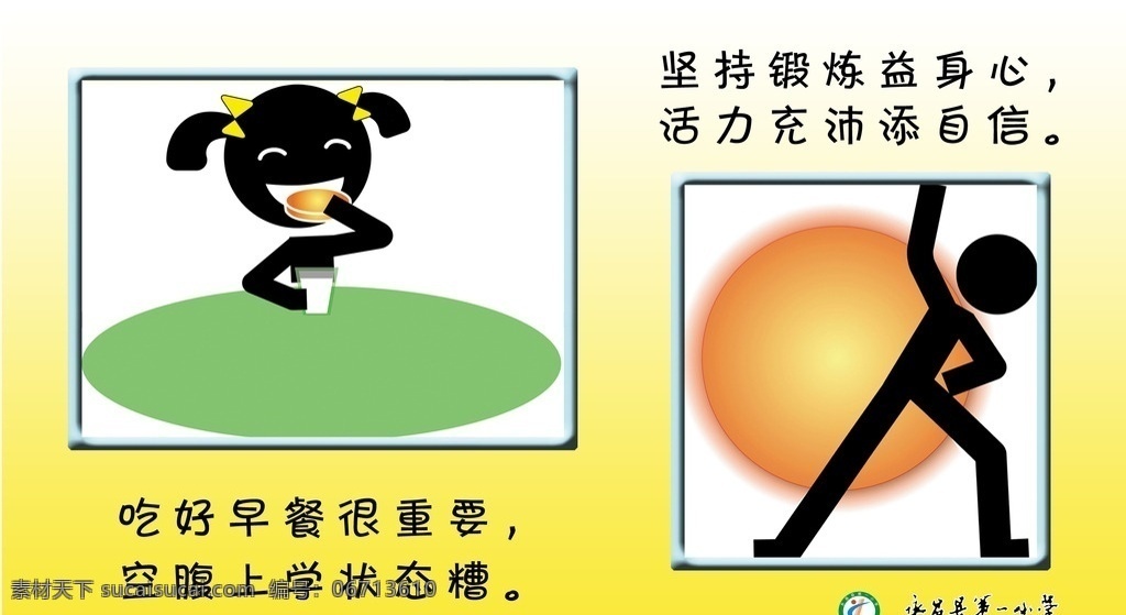 小学生 五爱 爱自己 爱吃早饭 锻炼好身体 卡通设计