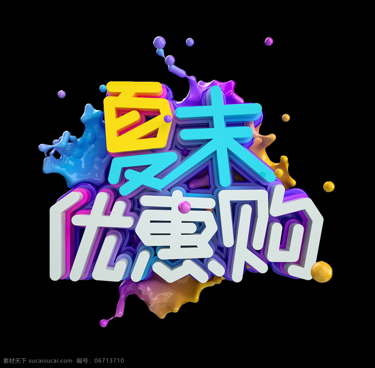 夏末 优惠 购 促销 艺术 字 字体 广告 宣传 夏末优惠购 艺术字 海报 夏季 夏天