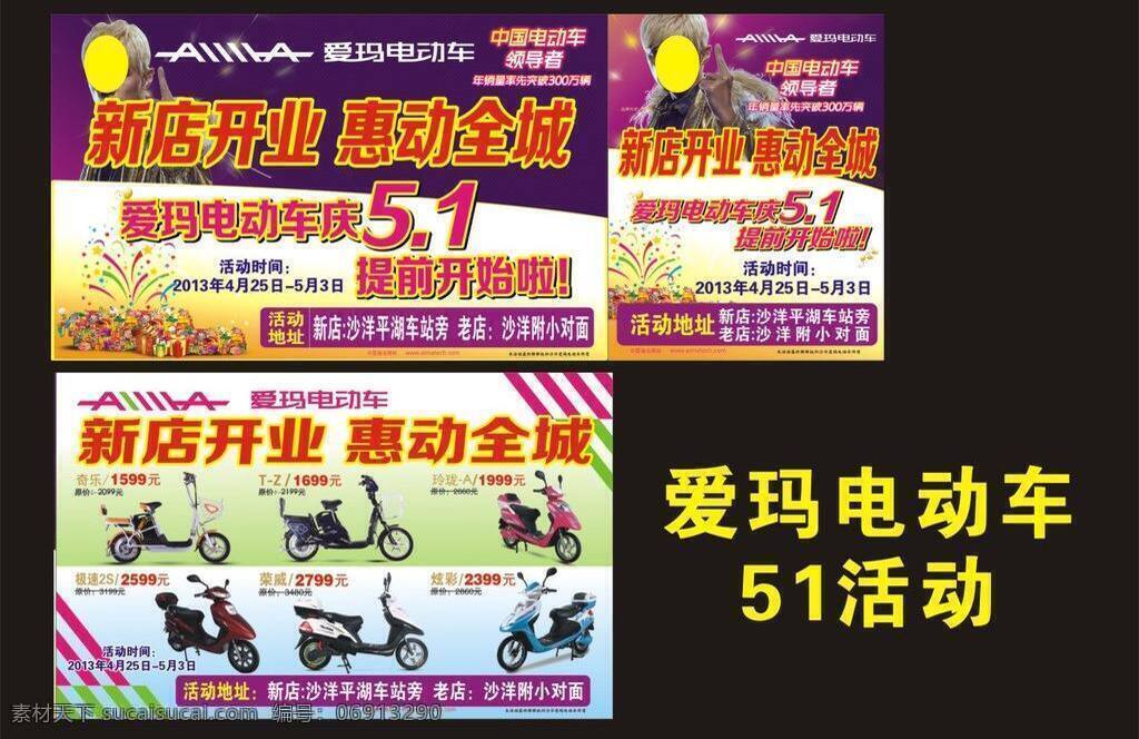 51 爱玛电动车 欢庆 隆重开业 荣威 盛大开业 特价 爱玛 电动车 矢量 模板下载 五一活动 爱玛玲珑 极速2s 炫彩 奇乐 其他海报设计