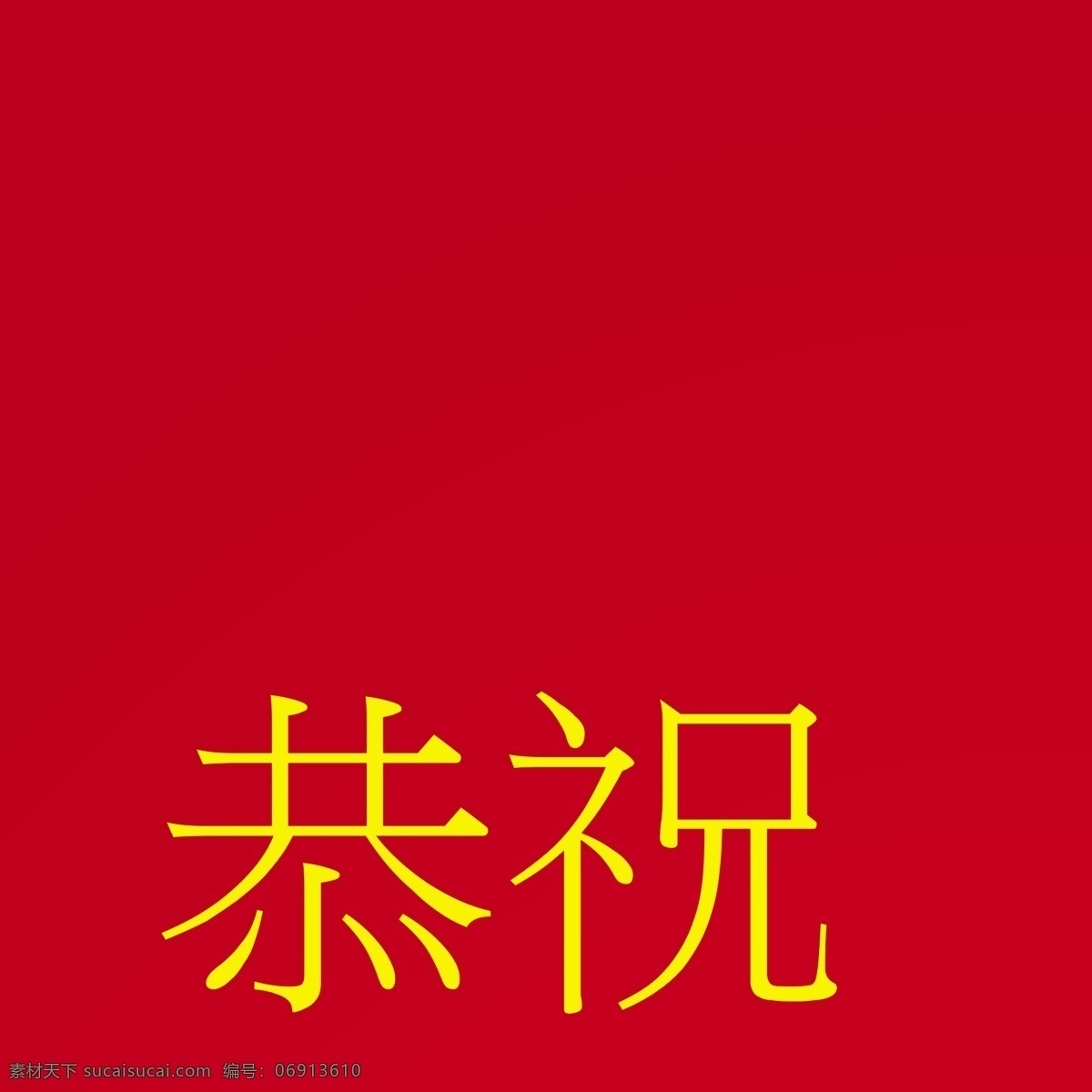 寿 字 福如东海 节日素材 生日 寿比南山 寿字图库 矢量 其他节日