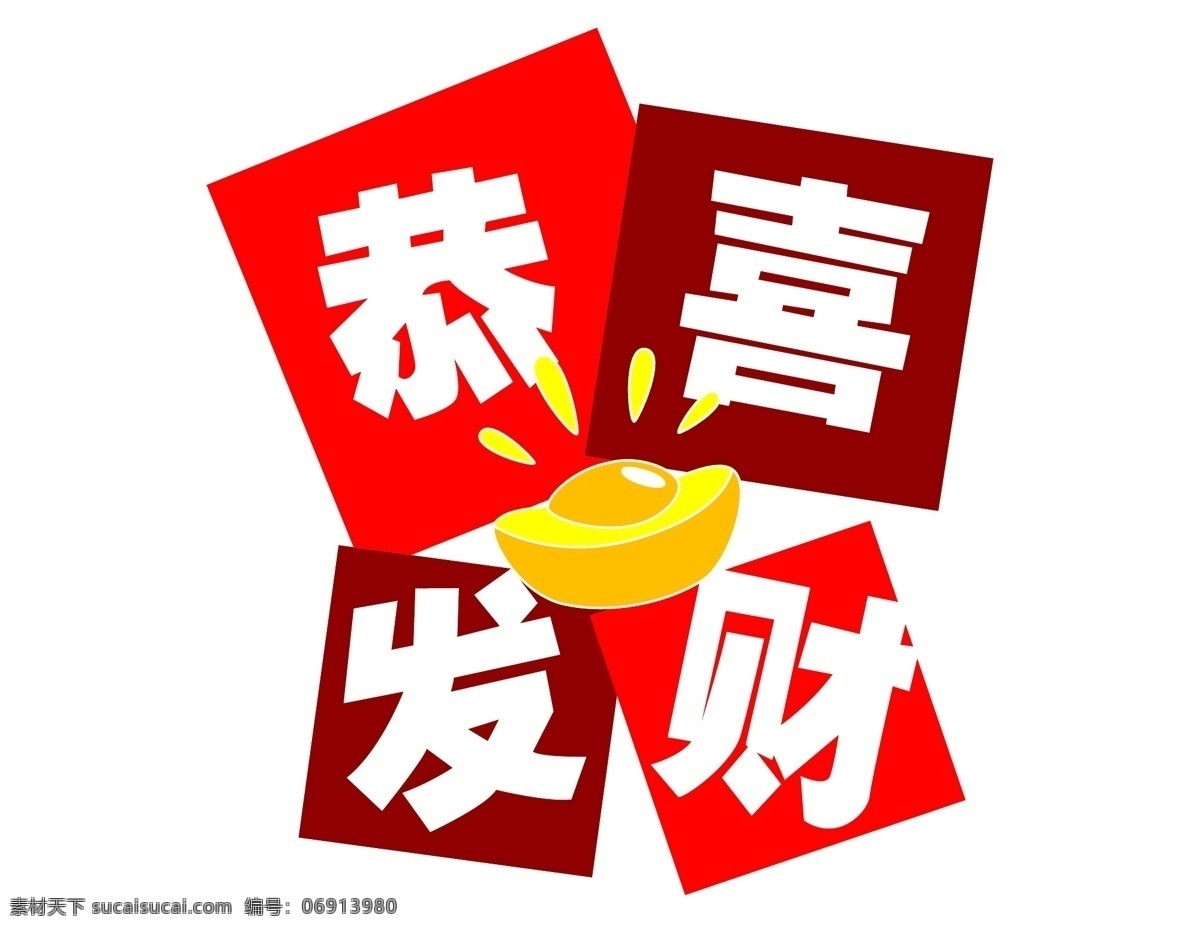 卡通 艺术 字 恭喜发财 元素 小清新 喜庆 卡片 金元宝 手绘 艺术字 ai元素 矢量元素