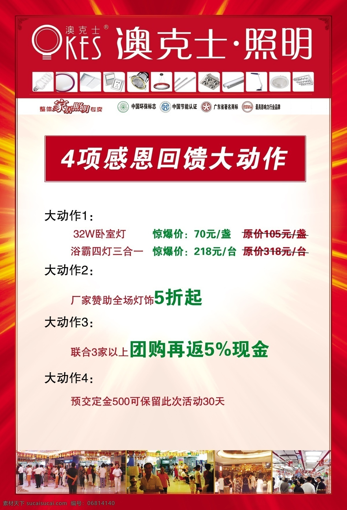 分层 插座 厂家 灯具 灯饰 动作 感恩回馈 活动 澳克士 照明 节能灯 吸顶灯 五孔 家居 射灯 筒灯 卧室 惊爆价 团购 定金 原价 特价 浴霸 广告设计源 源文件 家居装饰素材 灯饰素材