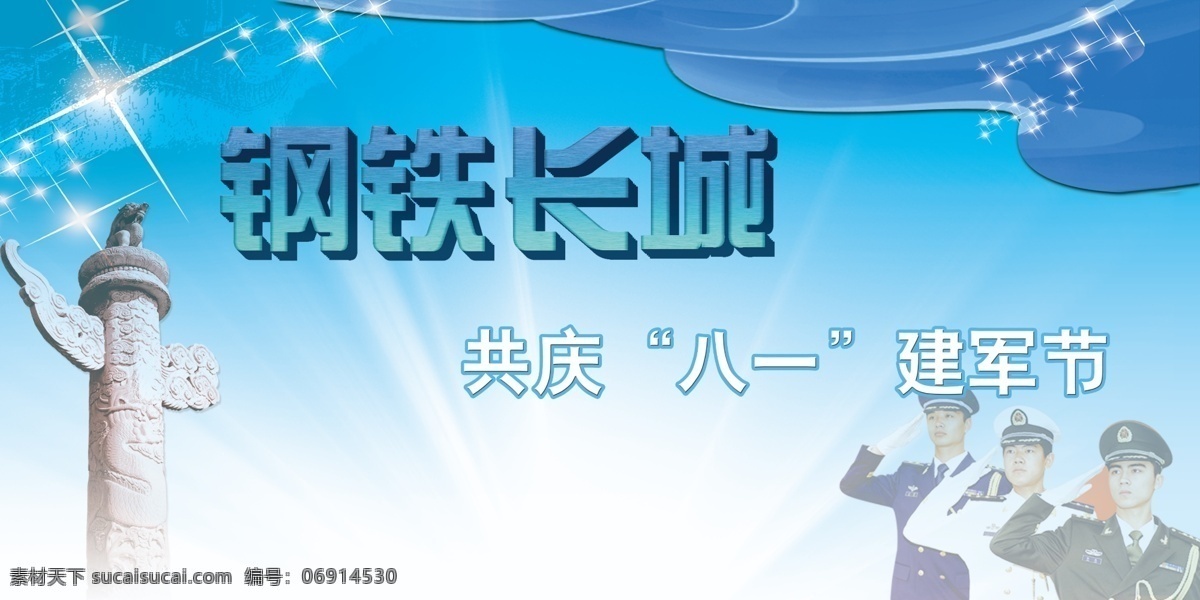 建军节 八一 长城 华表 节日素材 军人 蓝色 源文件 展板 钢铁长城 其他展板设计