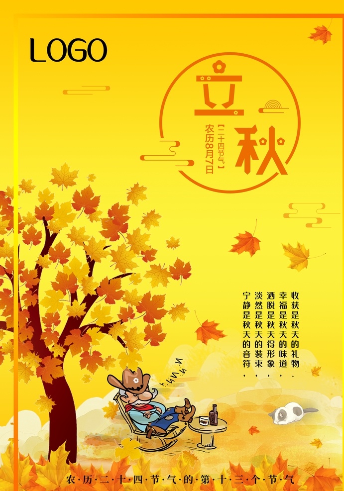 2020 创意 简约 立秋 二十四节气 海报 宣传 黄色 橙色 枫叶 休闲 惬意 分层 背景素材