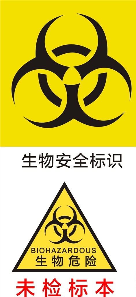 生物安全标识 logo 医院logo 生物安全 设计类 标志图标 公共标识标志