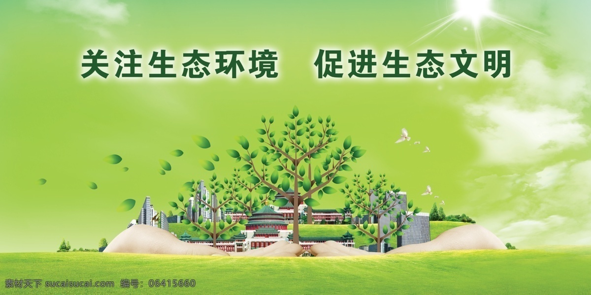 环境 环保 公益 海报 公益海报 生态 宣传 文明 城市 关注 绿色