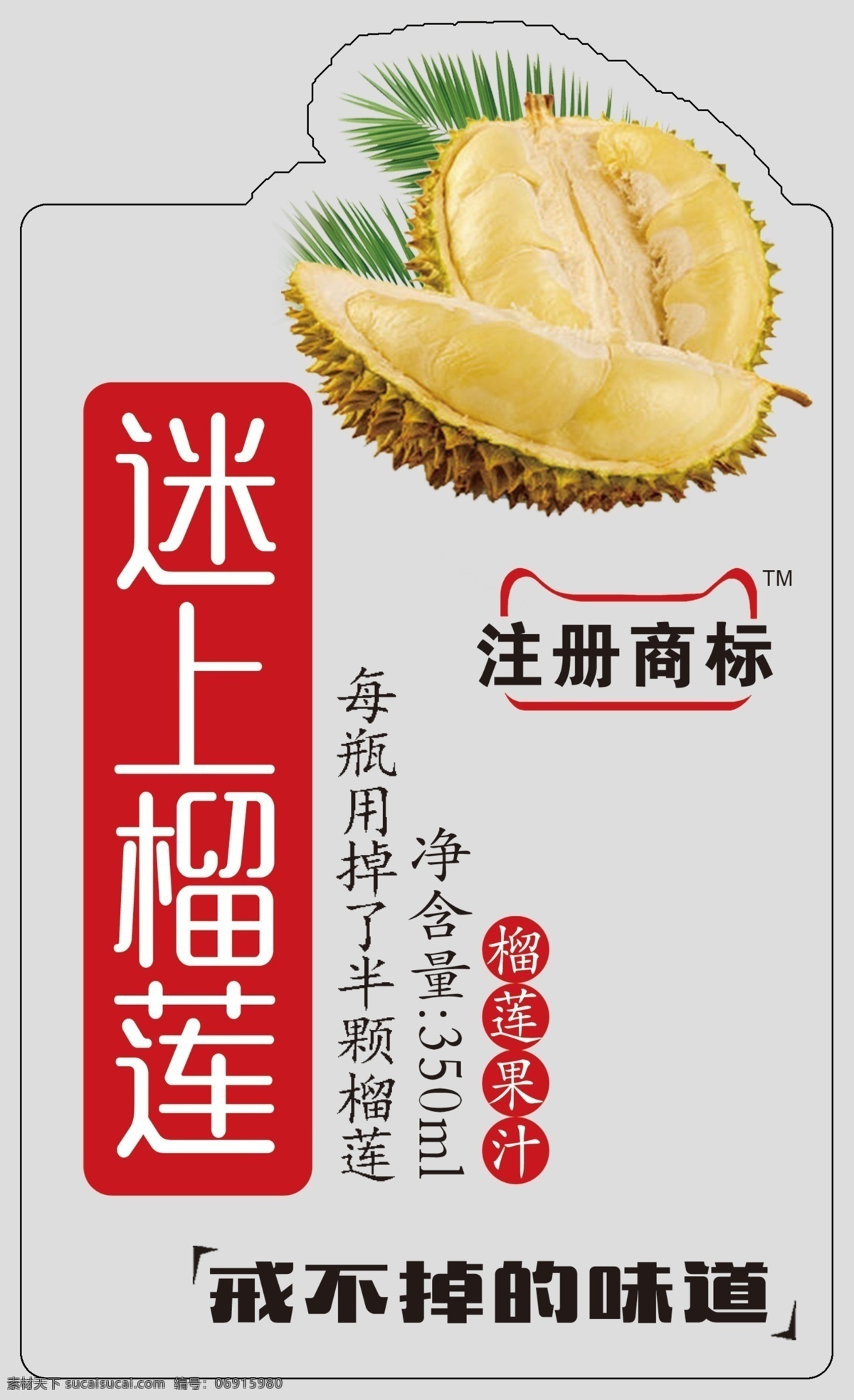 迷上榴莲 榴莲 饮料包装 果汁包装 标签包装 包装设计