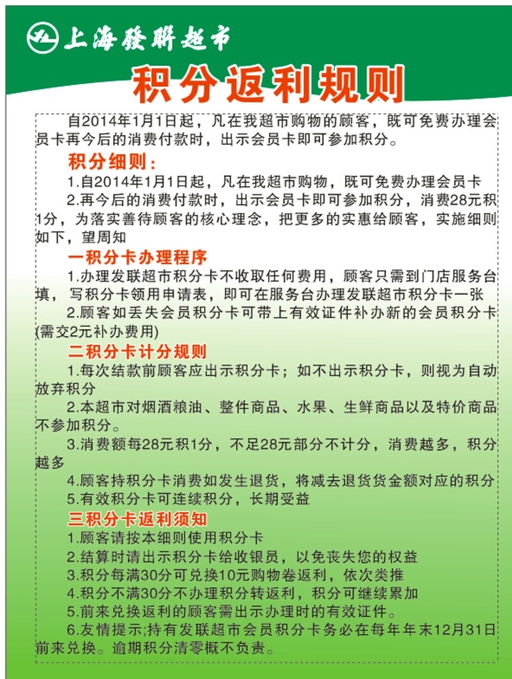 超市 积分 返利 规则 超市积分规则 超市制度牌 超市积分牌 上海发联超市 绿色背景 积分返利规则 公司 企业 门店