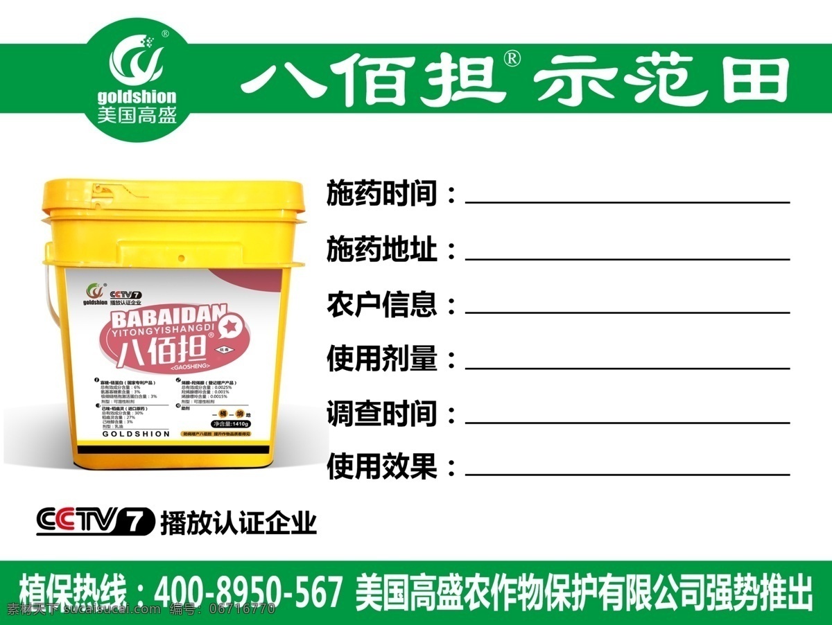 八佰担标签 八佰担 美国 高盛 农资 化肥厂 化肥公司 肥料公司信息 化肥招贴 肥药 绿色版面 示范田 农产品 农业化肥 使用结果 标签 标价签 播放认证企业 使用剂量 调查时间 中央7套 农作物 种子 化肥 肥料 农户信息 农民 种地 田地 施药时间 施药地点 招贴设计