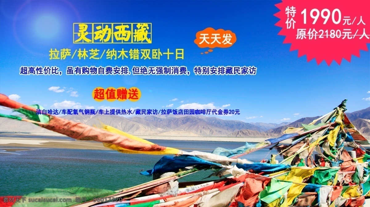 灵动西藏 西藏 旅游 广告机 单页 特价 蓝色