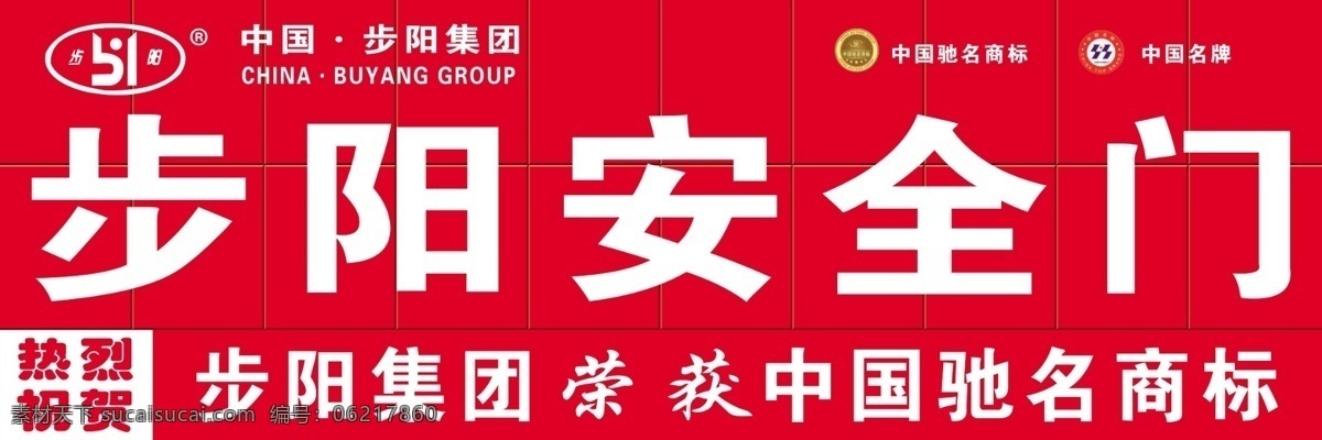 安全门 步阳 标志 中国驰名商标 其他模版 广告设计模板 源文件
