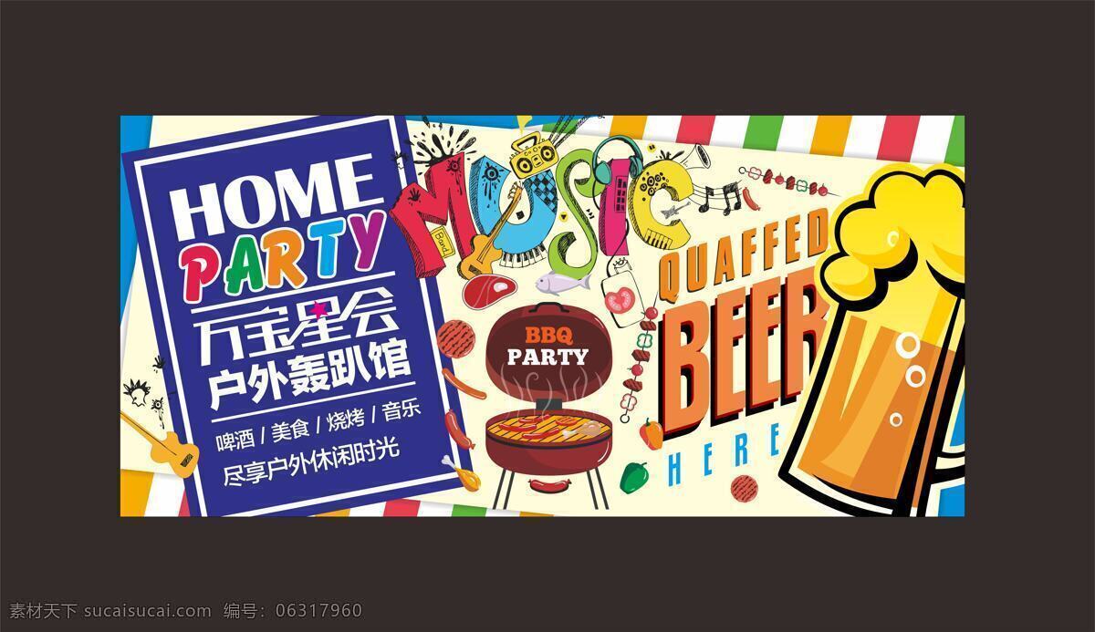 户外 派对 手绘 海报 促销 卡通 啤酒