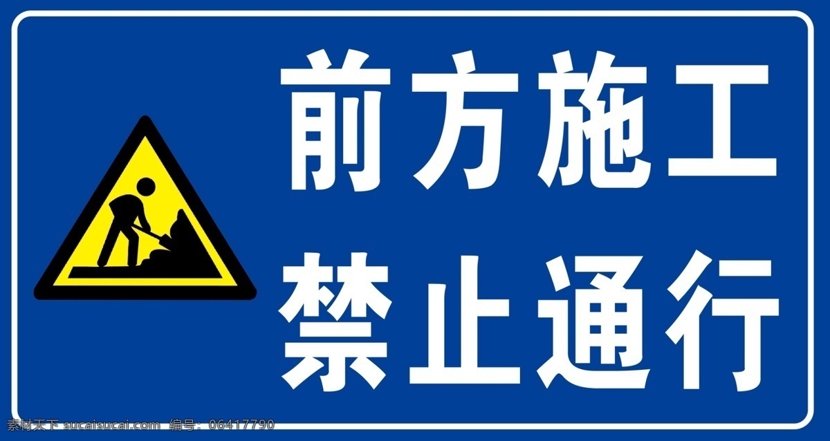 警示标志 标志 修路 禁止 施工 通行 分层