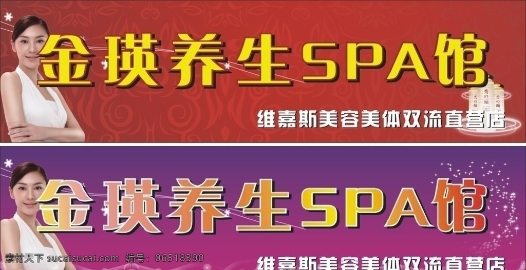 养生spa馆 养生馆 spa 招牌 户外广告 美容 美体 店招 美女 应采儿 海报 矢量