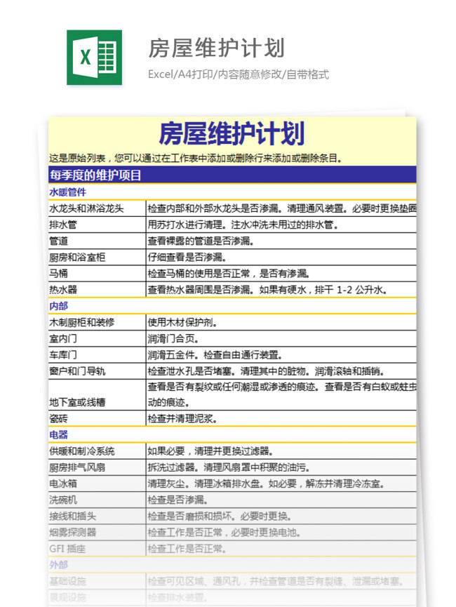 房屋 维护 计划 excel 模板 表格 表格模板 图表 表格设计