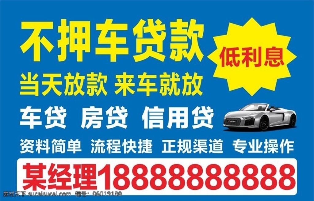 汽车贷款 海报 贴纸 贷款海报 不押车贷款 不干胶贴纸