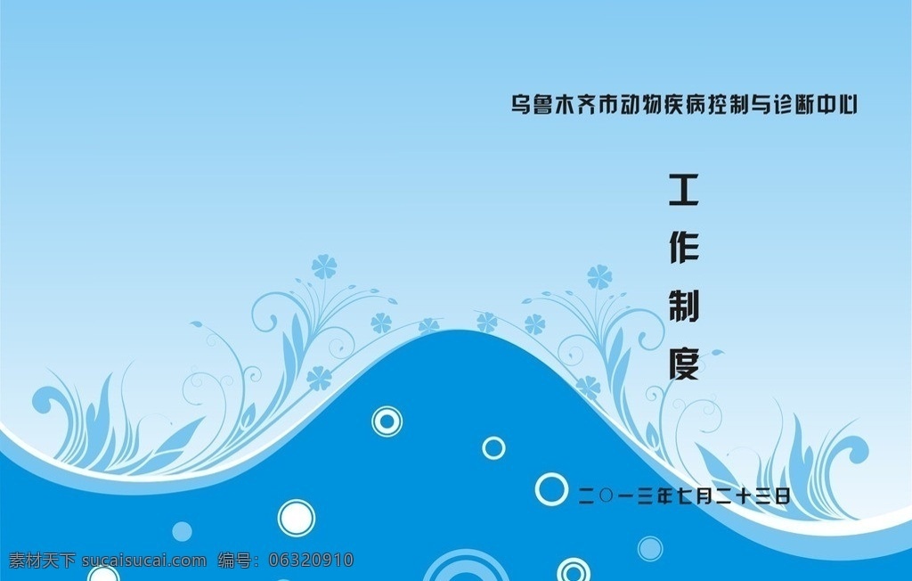 蓝色画册封皮 蓝色 淡蓝色 花纹 工作制度 圆圈 封皮 画册封皮 波浪 画册设计 矢量