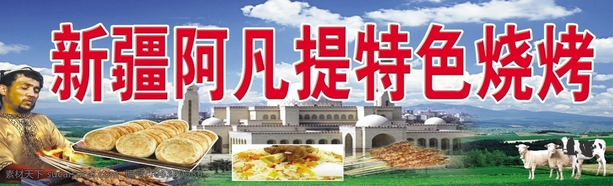 新疆 阿凡 提 特色 烧烤 烧饼 蓝天 白云 牛羊 草地 山川 肉串 烤串 烤馍 囊 其他模版 广告设计模板 源文件