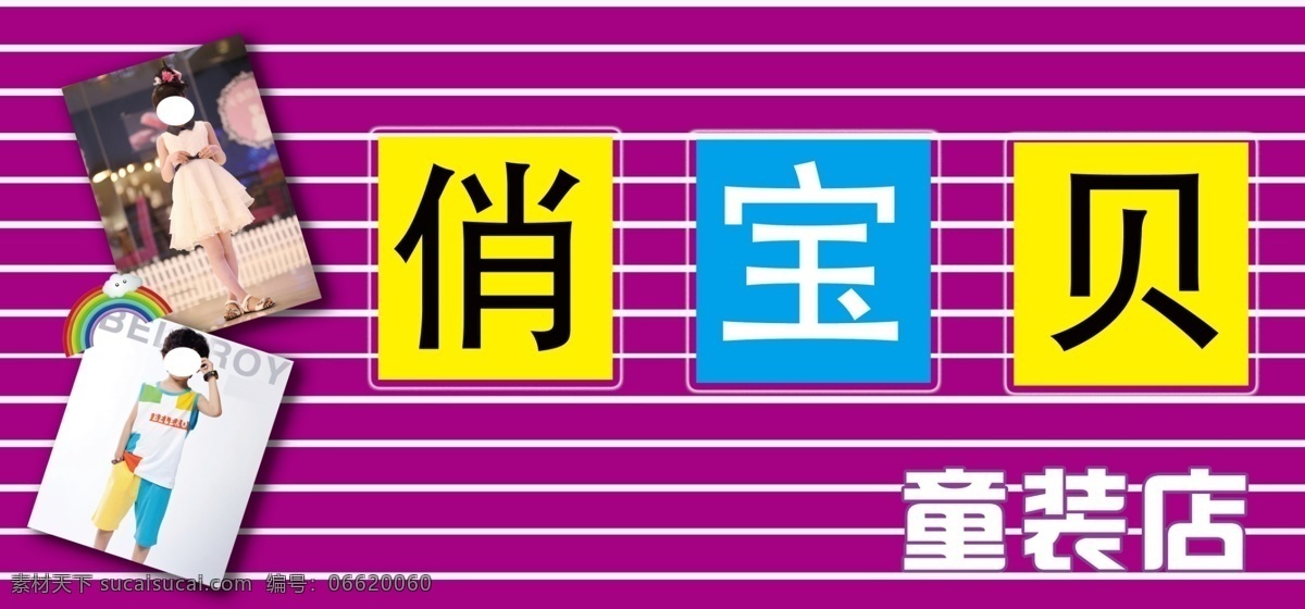 俏宝贝 童装门头 童装店头 俏宝贝招牌 广告设计模板 源文件