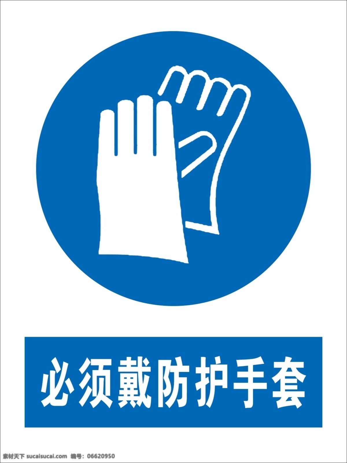 戴 防护 手套 防护手套 必须戴手套 戴防护手套 国标 安全标识 标志图标 公共标识标志