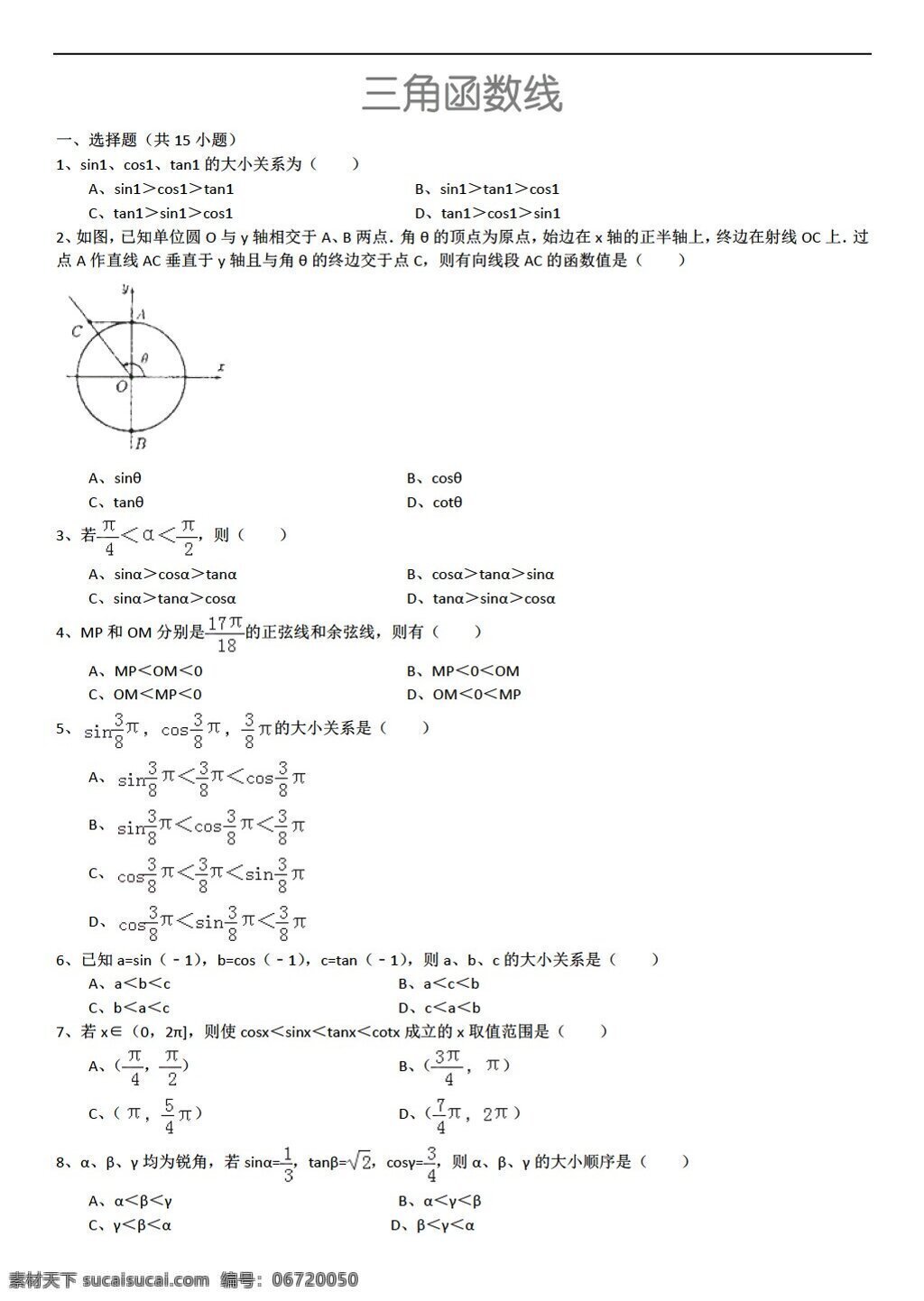 数学 人教 新 课 标 a 版 三角函数 线 详细 解析 考点 分析 名师 点评 必修4 试卷