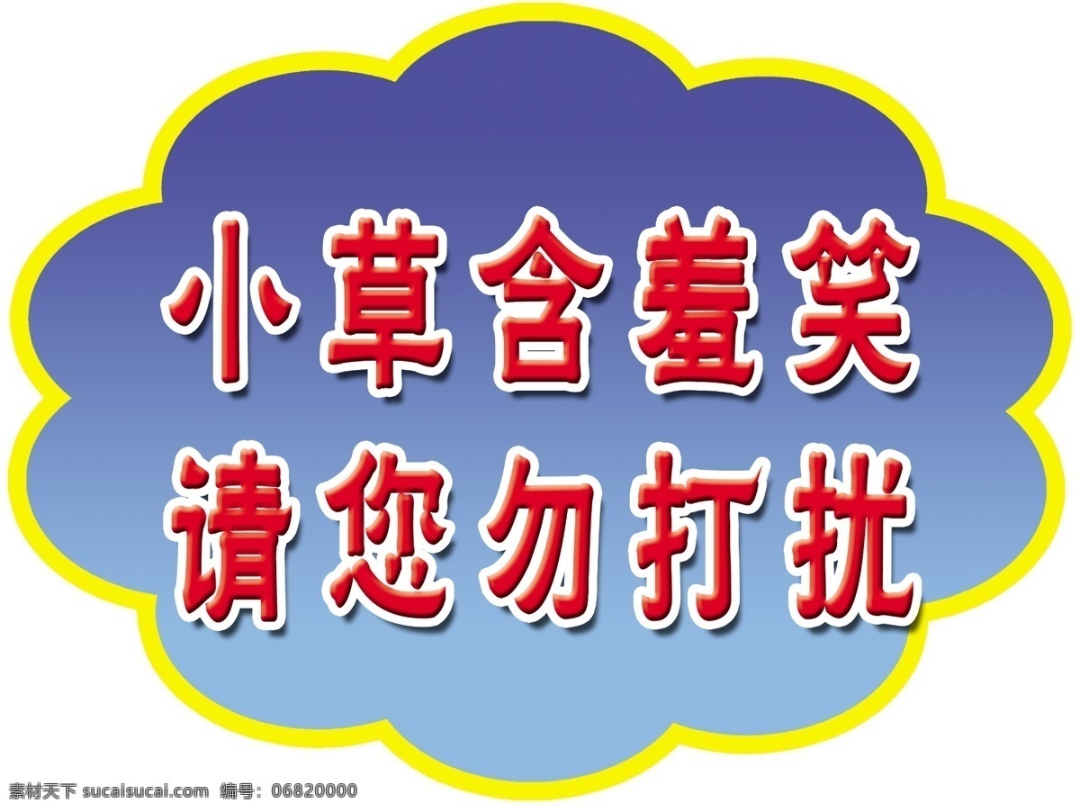 草坪牌素材图片下载-素材编号06820000-素材天下图库