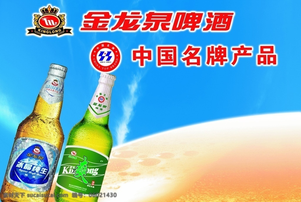金龙泉 模版下载 啤酒 沙漠 燕京 中国名牌 广告设计模板 源文件
