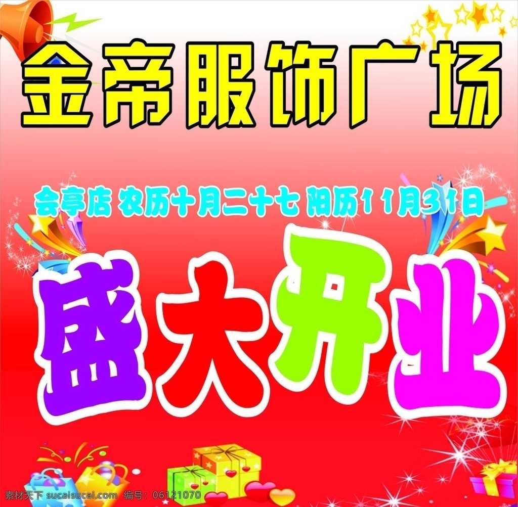 服装 超市 开业 海报 盛大开业 卡通喇叭 礼品盒 星星 生活用品 生活百科 矢量